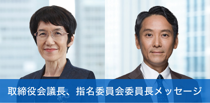 取締役会議長、指名委員会委員長メッセージ