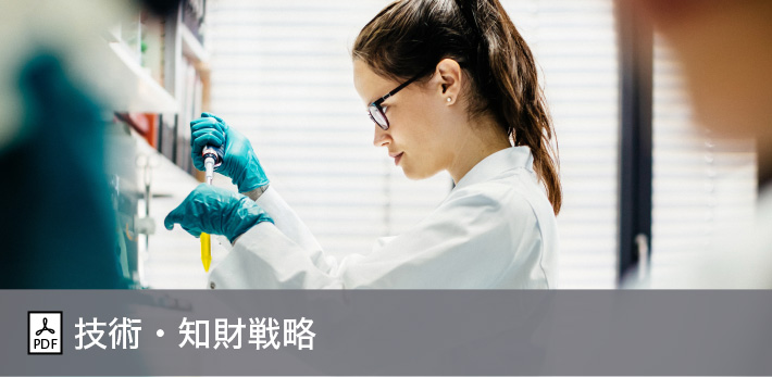 技術・知財戦略