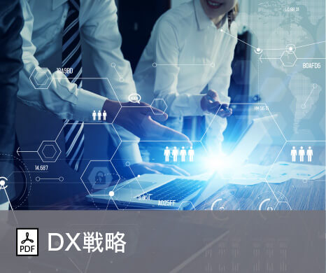 DX戦略