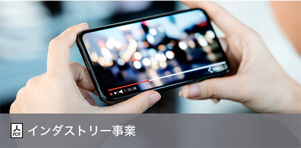 インダストリー事業