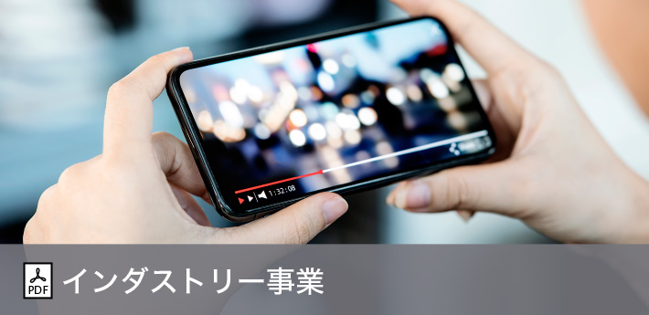 インダストリー事業