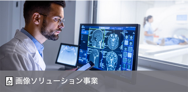 画像ソリューション事業