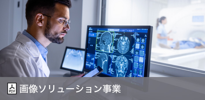 画像ソリューション事業