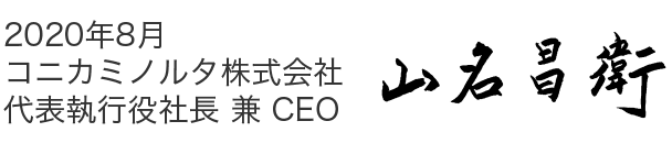 2020年8月 コニカミノルタ株式会社 代表執行役社長 山名昌衛