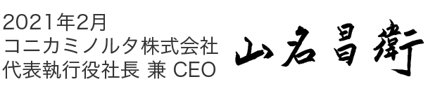 2021年2月 コニカミノルタ株式会社 代表執行役社長 兼 CEO 山名昌衛