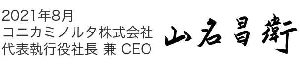 2021年8月 コニカミノルタ株式会社 代表執行役社長 兼 CEO 山名昌衛