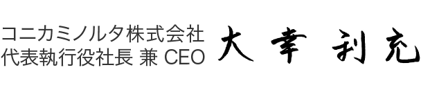 コニカミノルタ株式会社 代表執行役社長 兼 CEO 大幸利充