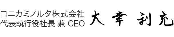 コニカミノルタ株式会社 代表執行役社長 兼 CEO 大幸利充