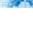 PDF版株主通信 2021年冬号