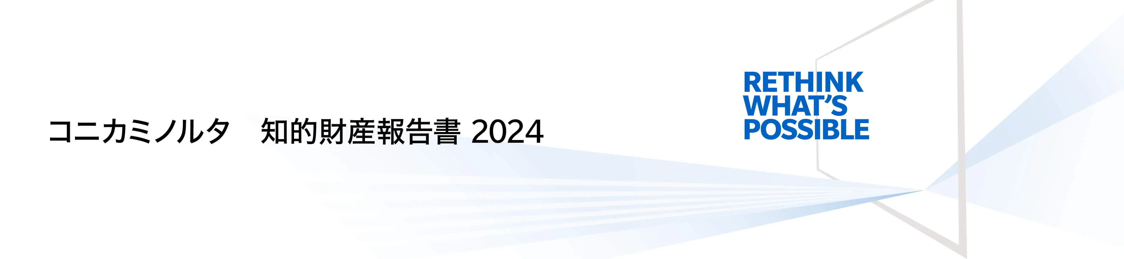 コニカミノルタ知的財産報告書2024（2024年4月～2025年3月）