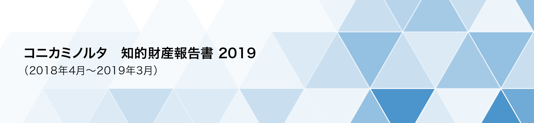 コニカミノルタ知的財産報告書2019（2018年4月～2019年3月）