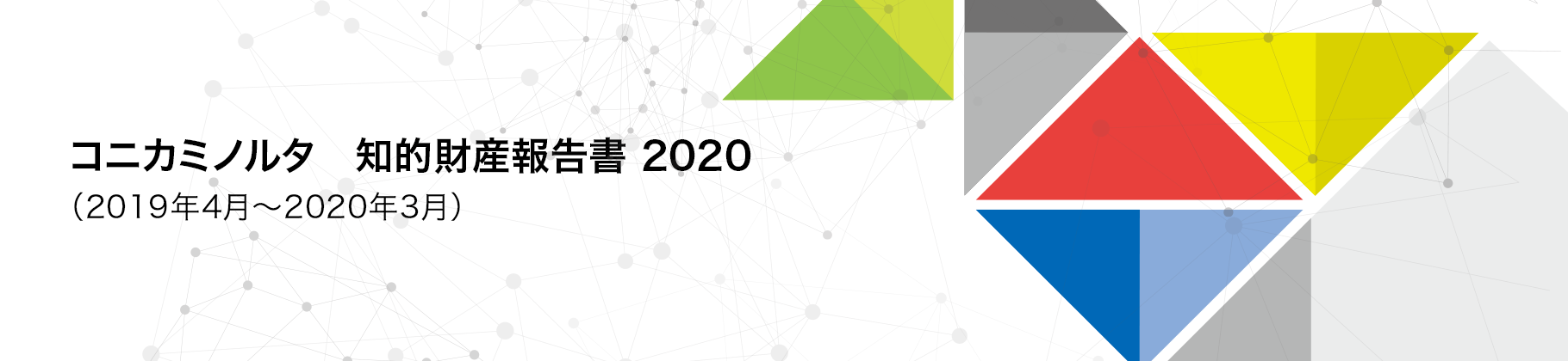 コニカミノルタ知的財産報告書2020（2019年4月～2020年3月）