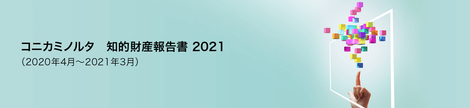 コニカミノルタ知的財産報告書2021（2020年4月～2020年3月）