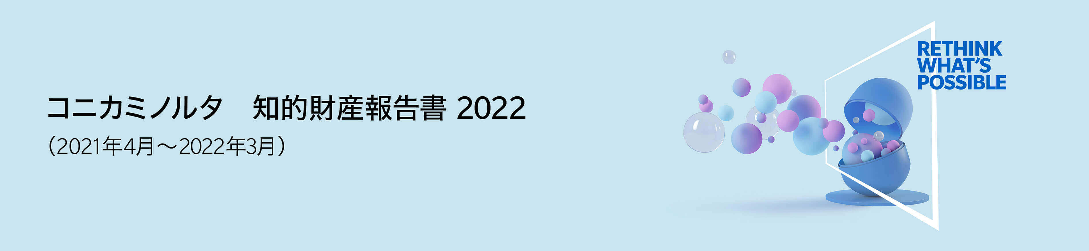 コニカミノルタ知的財産報告書2021（2020年4月～2020年3月）