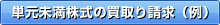 単元未満株式の買取り請求（例）