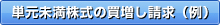 単元未満株式の買増し請求（例）