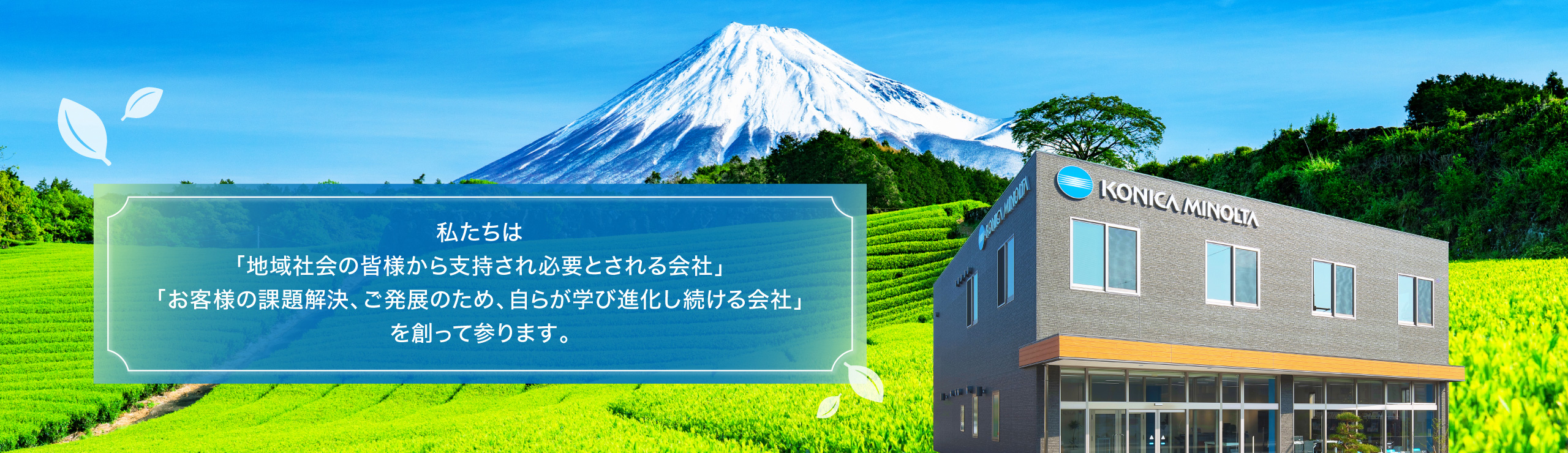 コニカミノルタ静岡株式会社。