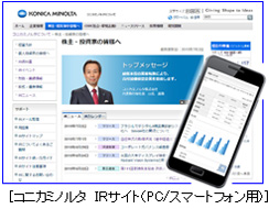 コニカミノルタ IRサイト(PC/スマートフォン用)