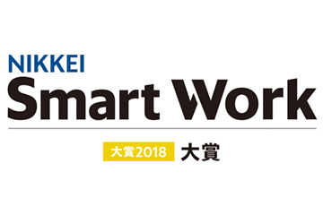 「日経Smart Work大賞2018　大賞」を受賞