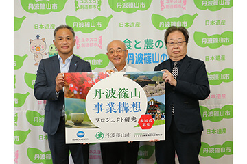 丹波篠山市／コニカミノルタ／事業構想大学院大学　「丹波篠山 事業構想プロジェクト研究」に関する協定を締結