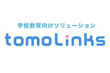 学校教育向けソリューション「tomoLinks」にベストセラー教材を標準搭載