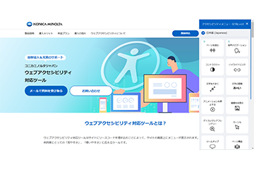 コニカミノルタジャパン、専用コードをサイトに埋め込むだけでアクセシビリティ対応ができる<br>「ウェブアクセシビリティ対応ツール」を発売