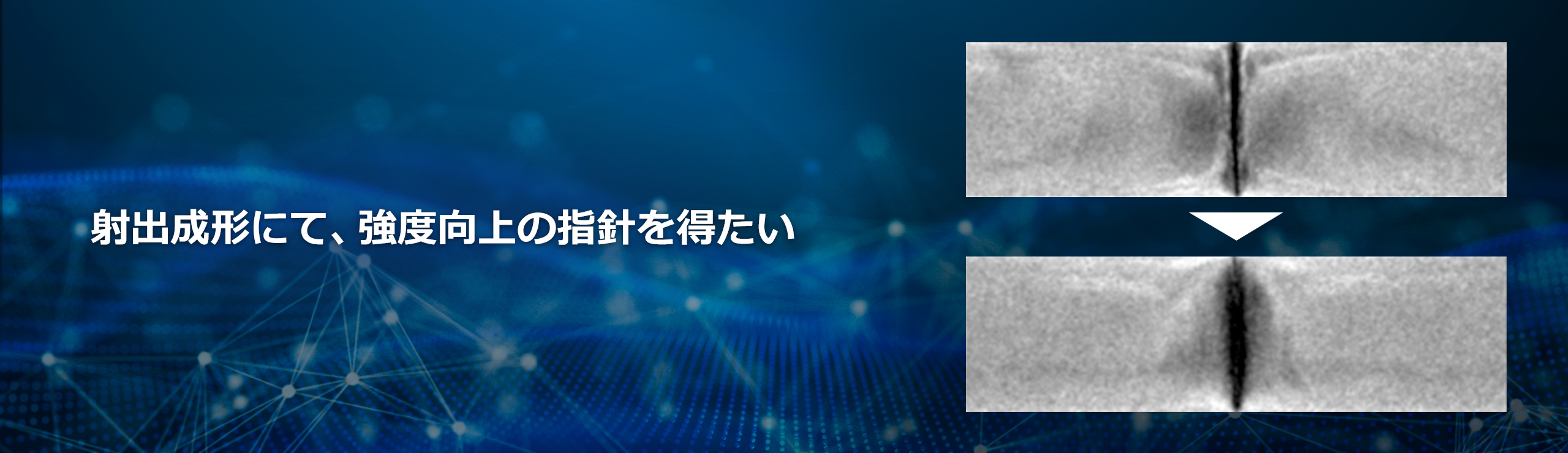 射出成形にて、強度向上の指針を得たい