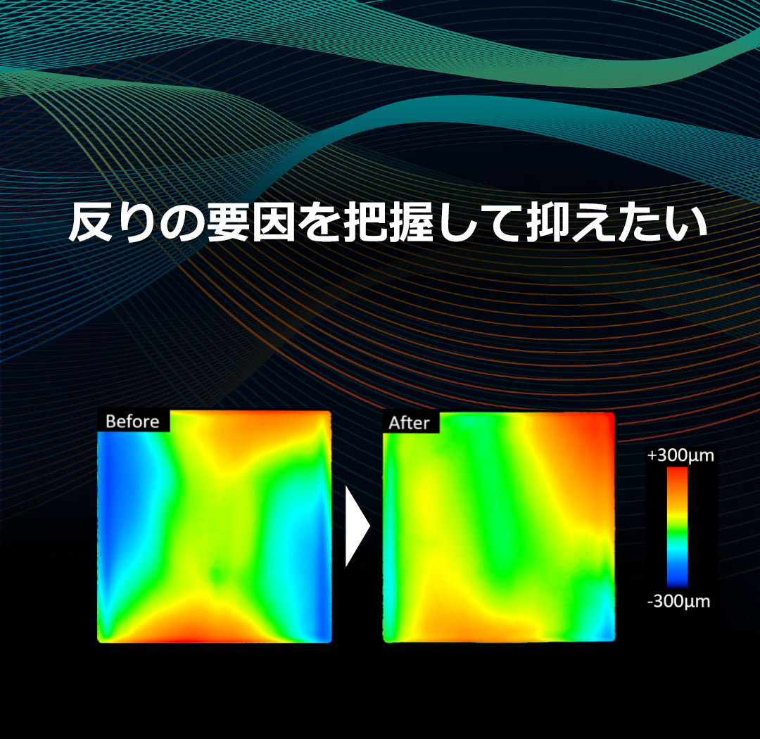 反りの要因を把握して抑えたい