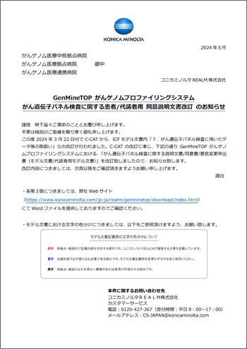 サムネイル：がん遺伝子パネル検査に関する同意説明文書（24年5月）改訂のお知らせ