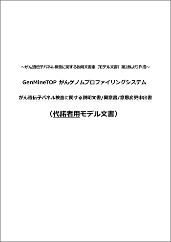 サムネイル：代諾者用 同意説明文書_モデル文書（第3版）_Word版 