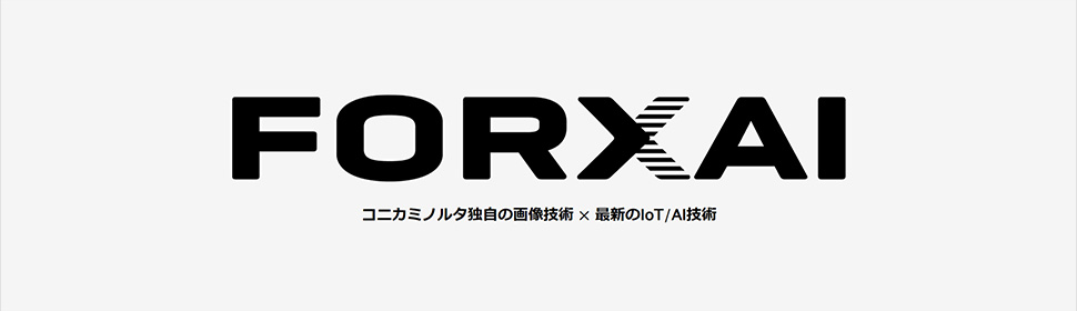 FORXAI コニカミノルタ独自の画像技術×最新のIot/AI技術（新しいウィンドウが開きます）