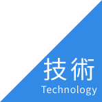 技術 Technology