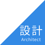 設計 Architect