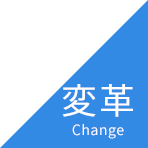 変革 Change