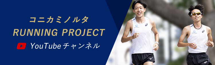 コニカミノルタ RUNNING PROJECT YouTubeチャンネル