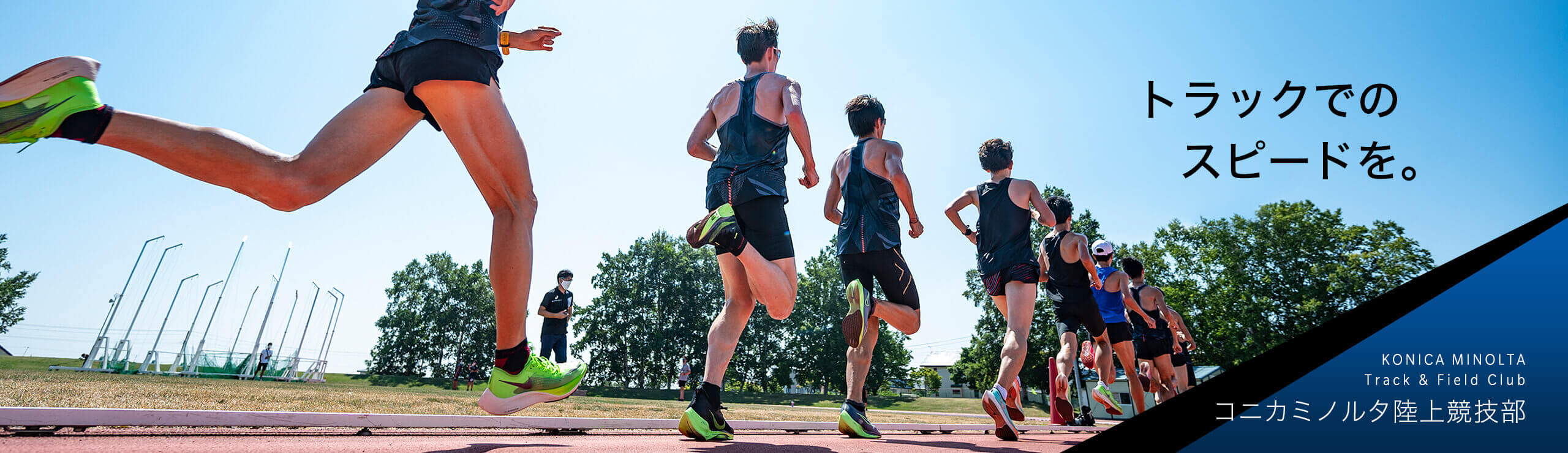 トラックでのスピードを。コニカミノルタ陸上競技部 Konica Minolta Track & Field Club