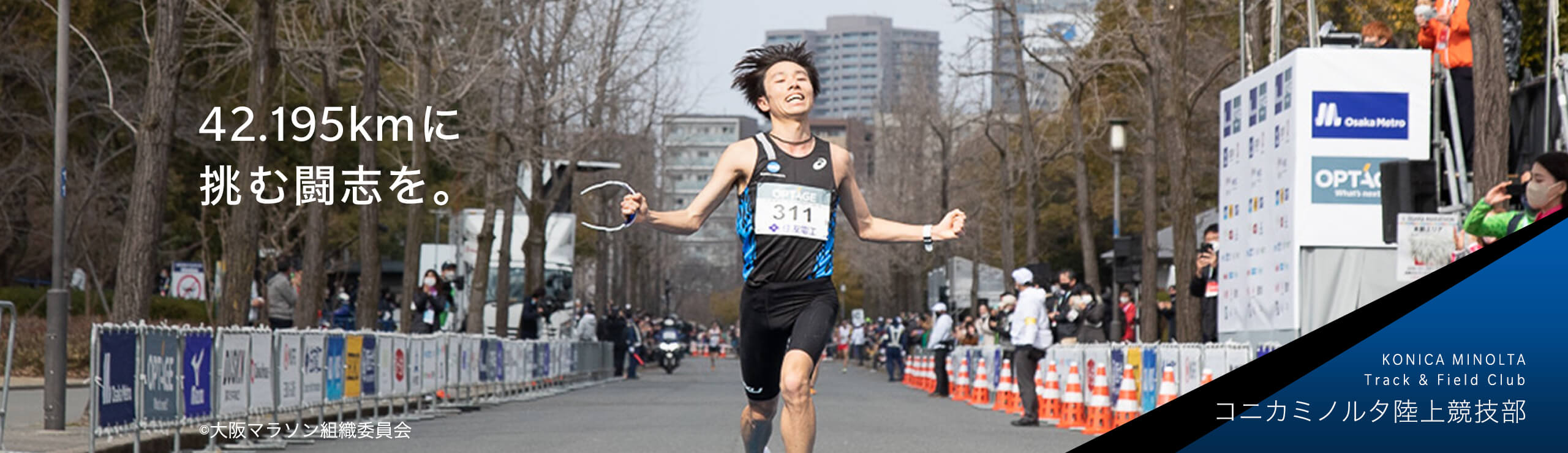 42.195kmに挑む闘志を。コニカミノルタ陸上競技部 Konica Minolta Track & Field Club