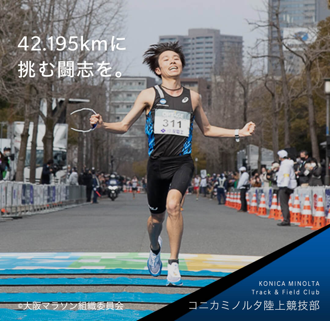 42.195kmに挑む闘志を。コニカミノルタ陸上競技部 Konica Minolta Track & Field Club