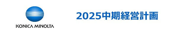 2025中期経営計画