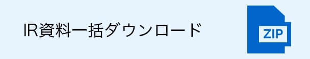 IR資料一括ダウンロード