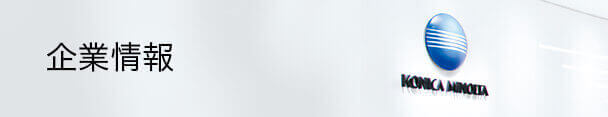 企業情報