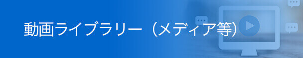 動画ライブラリー（メディア等）