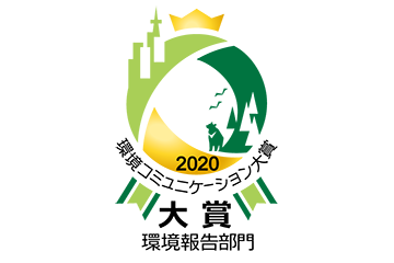環境コミュニケーション大賞で最高位の「環境報告大賞（環境大臣賞）」を受賞