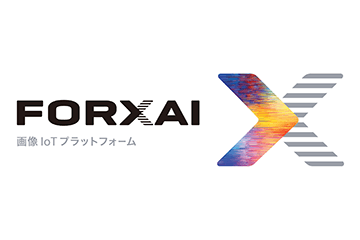 画像IoTプラットフォーム「FORXAI（フォーサイ）」の提供を開始