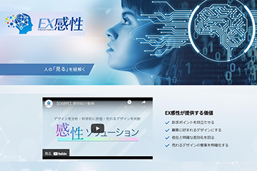 最適なデザインを科学する「EX感性ソリューション」