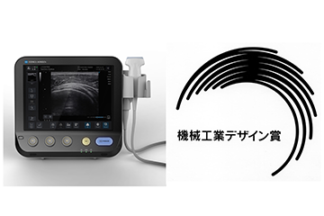 超音波診断装置「SONIMAGE MX1」が機械工業デザイン賞「日本デザイン振興会賞」受賞