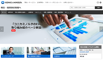 コニカミノルタのIRサイト「Gomez IRサイトランキング」で金賞受賞