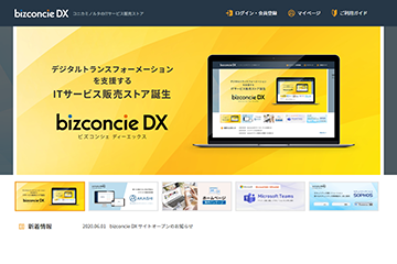 企業のDXを支援するITサービスを取り扱うECサイト「bizconcie DX」開設