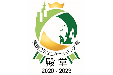 「環境コミュニケーション大賞」で殿堂入り
