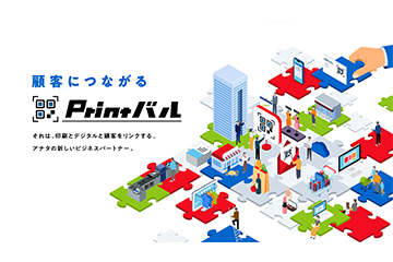 デジタルマーケティングにプリントメディアを融合させるクラウドサービス「Printバル」